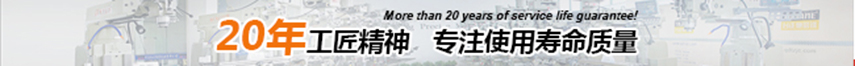 20年工匠精神，專注使用壽命精神
